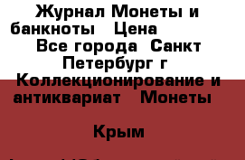 Журнал Монеты и банкноты › Цена ­ 25 000 - Все города, Санкт-Петербург г. Коллекционирование и антиквариат » Монеты   . Крым